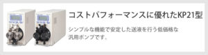 ｺｽﾄﾊﾟﾌｫｰﾏﾝｽに優れたKP21型