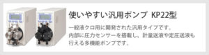 使いやすい汎用ﾎﾟﾝﾌﾟKP22型