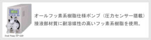 オールフッ素系樹脂仕様ポンプ