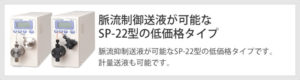 SP-22型の低価格タイプ