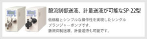 脈流送液、軽量送液が可能なSP-22型