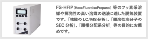 溶媒脱気装置がストールFG