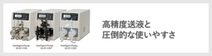 高精度送液と圧倒的な使い方