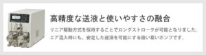 高精度な送液と使いやすさの融合