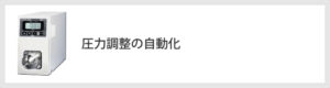 圧力調整の自動化