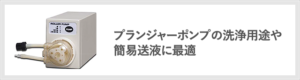ﾌﾟﾗﾝｼﾞｬｰﾎﾟﾝﾌﾟの洗浄用途や簡易送液に最適