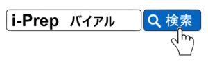 i-Prep バイアルで検索!!