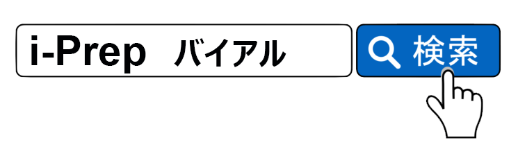 i-Prep バイアルで検索!!