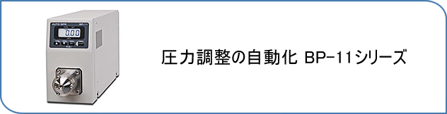 自動圧力調整装置