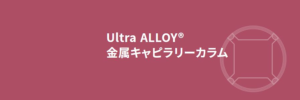 フロンティア・ラボ社製金属キャピラリーカラムj