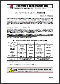 Ultra ALLOY 金属キャピラリーカラム 取扱説明書