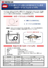 UAガードカラムセットPh カタログ