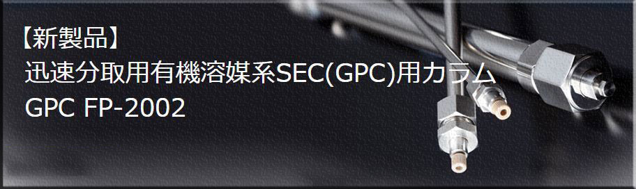 迅速分取GPCカラム