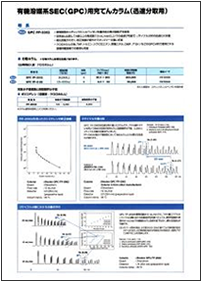 有機溶媒系SEC（GPC）用充てんカラム（迅速分取用）カタログ