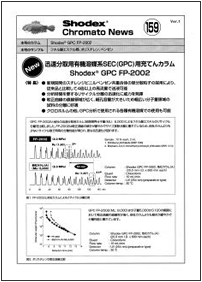 ShodexクロマトニュースGPC FP-2002