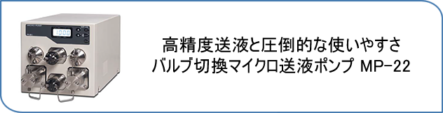 バルブ切換マイクロ送液ポンプ