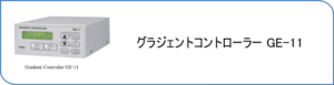 グラジェントコントローラー