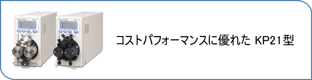 コストパフォーマンスに優れたKP21型