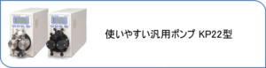 使いやすい汎用ポンプKP22型