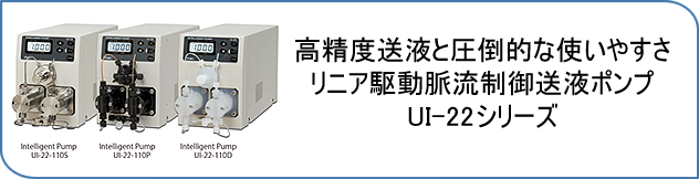 リニア駆動脈流制御送液ポンプ