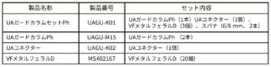 UltraALLOYガードカラム仕様