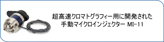 超高圧手動マイクロインジェクター