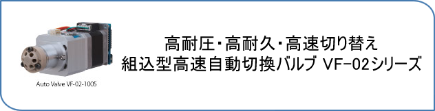 組込型高速自動切換バルブ