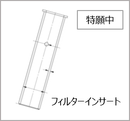 フィルターインサート