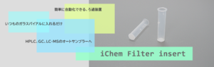 アイケムフィルターインサート