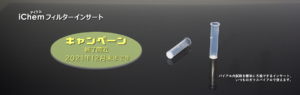 アイケムフィルターインサートキャンペーン