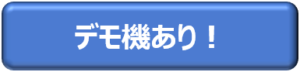 デモ機あり