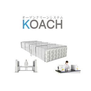 オープンクリーンシステムKOACH