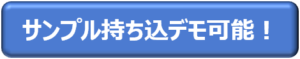 サンプル持ち込みデモ可能