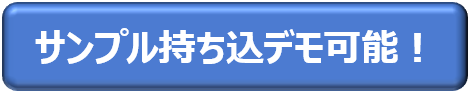 サンプル持ち込みデモ可能