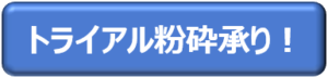 トライアル粉砕承り