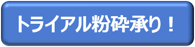 トライアル粉砕承り