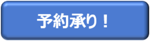 予約承り