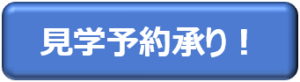 見学予約承り