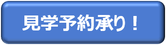 見学予約承り