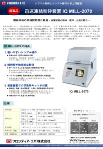 迅速凍結粉砕装置カタログ