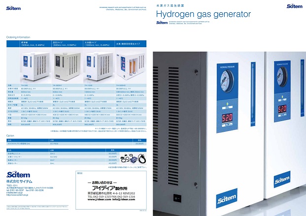 水素発生装置カタログ