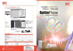 OptimFlowカタログ