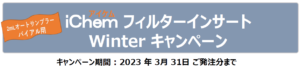 ウィンターキャンペーン