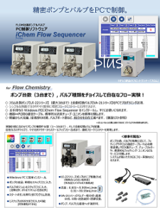アイケムフローシーケンサーカタログ