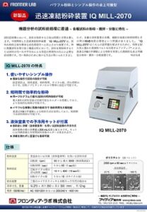 迅速凍結粉砕装置カタログ