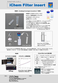 アイケムフィルターインサートカタログ