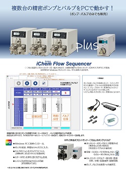 アイケムフローシーケンサーカタログ
