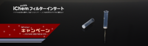 アイケムフィルターインサートウィンターキャンペーン2023
