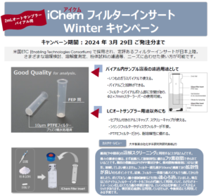 アイケムフィルターインサートウィンターキャンペーン2023
