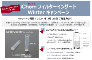 アイケムフィルターインサートウィンターキャンペーン2023